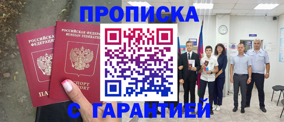прописка штамп в Жукове